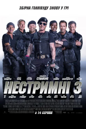 Нестримні 3