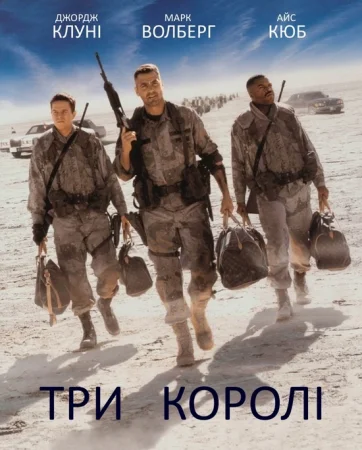 Три королі