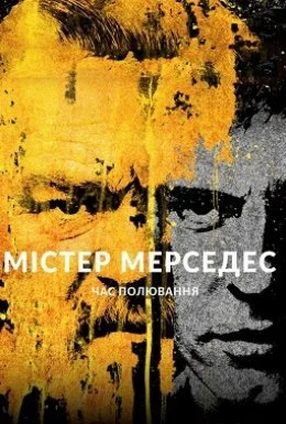 Містер Мерседес