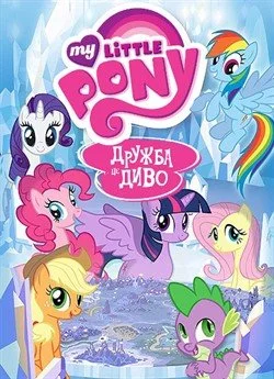 My Little Pony: Дружба - це диво