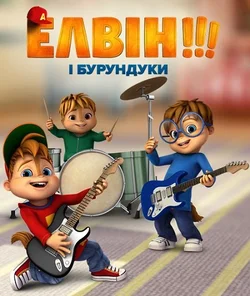 Елвін і бурундуки